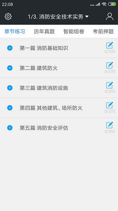 一级消防工程师考试软件 一级消防工程师考试app下载