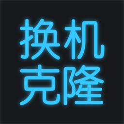 换机搬家助手软件(更名手机换机克隆)