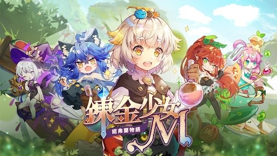炼金少女m游戏