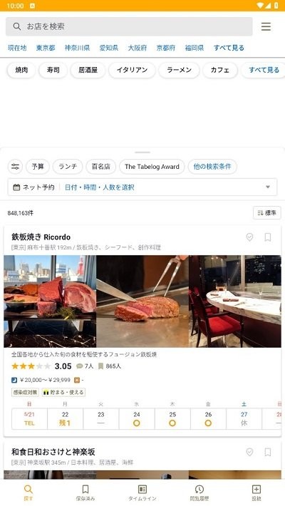 日本大众点评tabelog中文版
