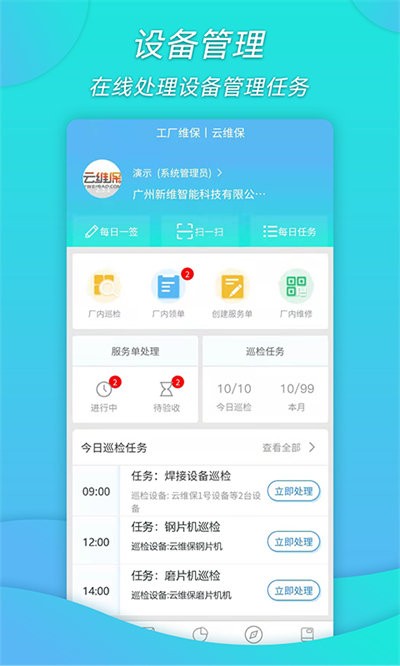 工厂维保手机版