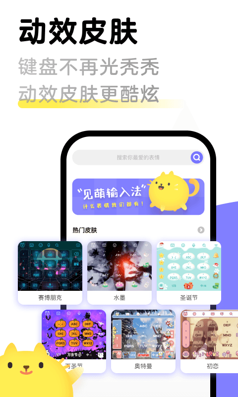 见萌输入法下载安装
