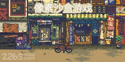 像素沙盒游戏