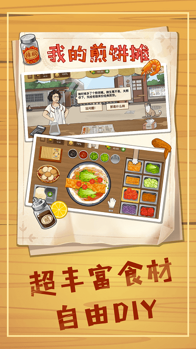 美食煎饼摊游戏