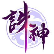 诸神乾坤九游版手游