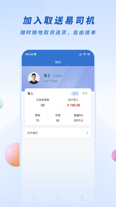 取送易司机版app