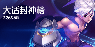 大话封神榜