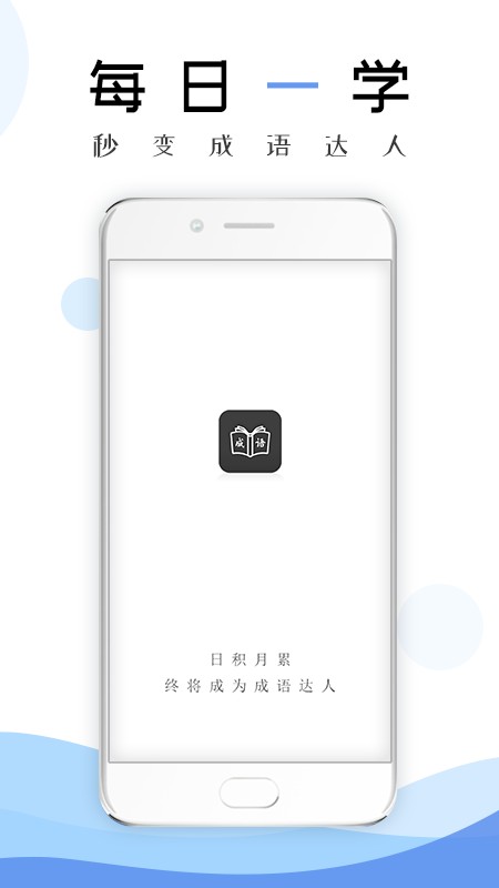 成语学习通最新版