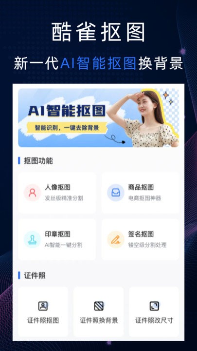 酷雀AI智能抠图app下载