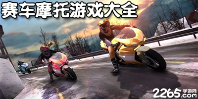 赛车摩托