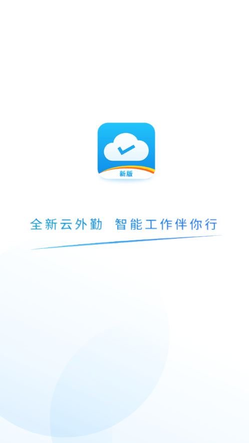 易联云外勤app官方版