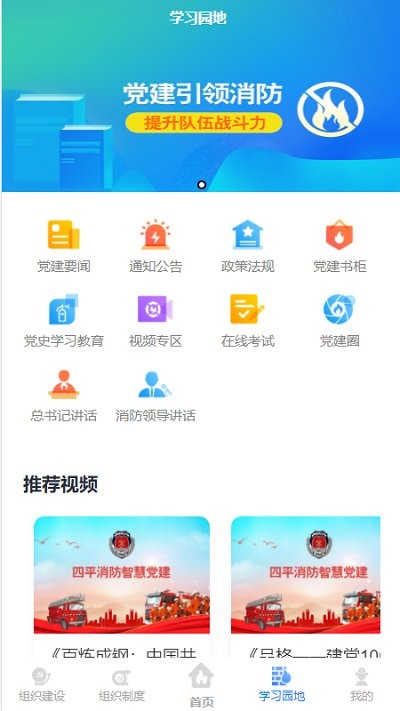 四平消防智慧党建app 四平消防智慧党建软件下载