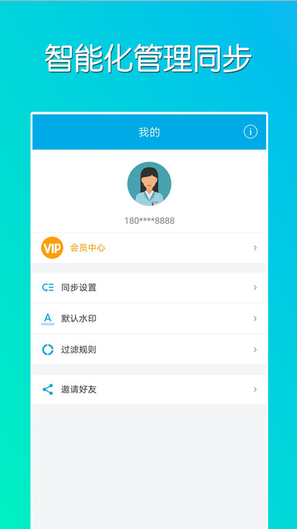 微同步免费版