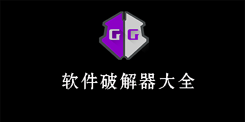 软件破解器
