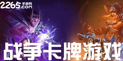 战争卡牌游戏