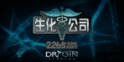 生化公司游戏