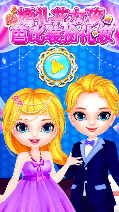 婚礼花女孩芭比装扮化妆手游下载