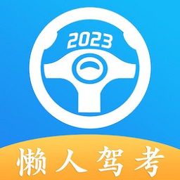 懒人驾考2025最新版