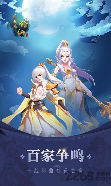 道友来修仙手游