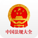 中国法律法规大全客户端