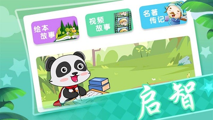 熊猫超人儿童睡前故事app