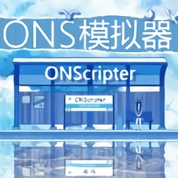手机ons模拟器中文版