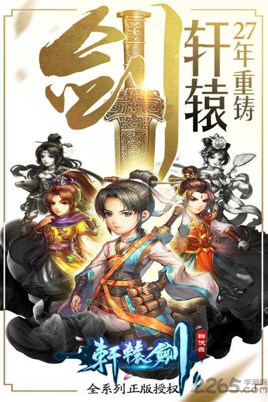 轩辕剑群侠录内购破解版