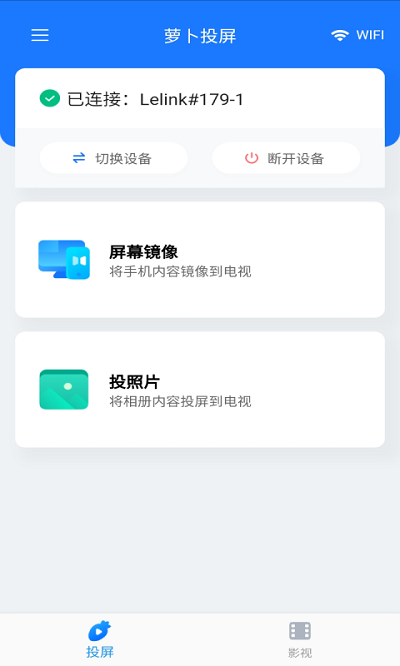 萝卜投屏官方版