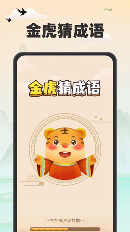 金虎猜成语手机版 金虎猜成语app下载