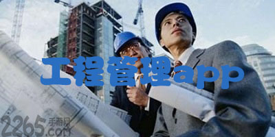 工程管理app