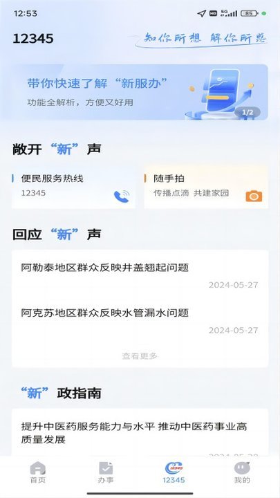 新疆政务服务网官方版(改名新服办)