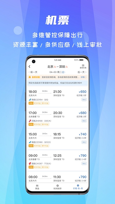 差旅随行软件官方版