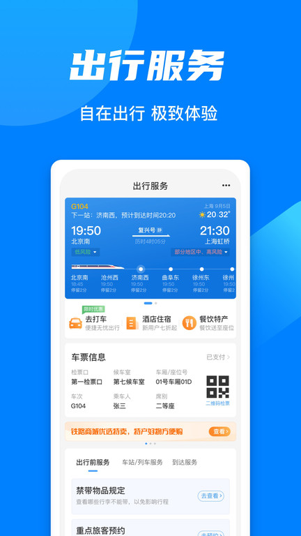 12306铁路客户服务中心APP