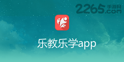 乐教乐学app