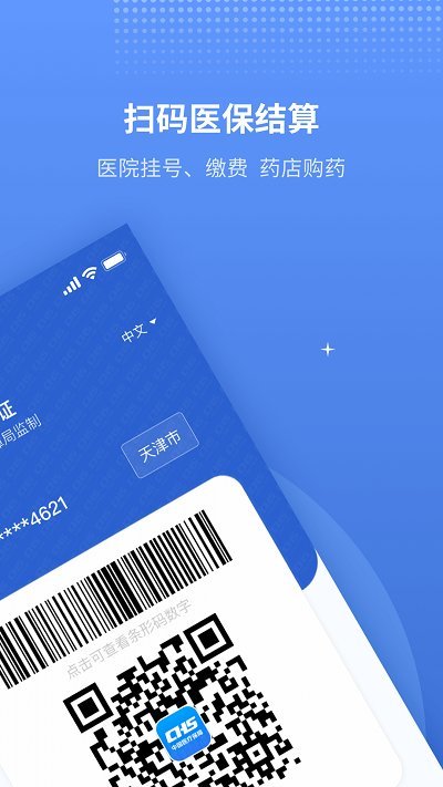 金医保手机app 天津金医保app最新官方