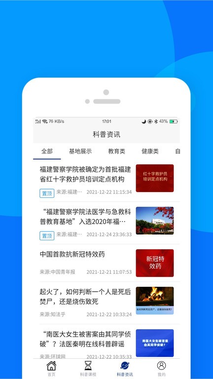 藏蓝科普官方版