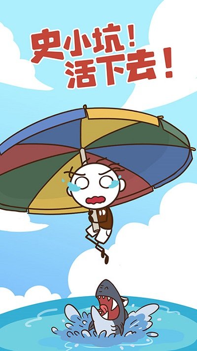 史小坑活下去手机版