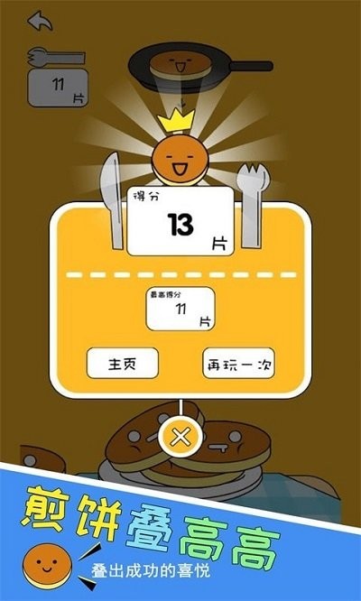 煎饼叠高高最新版