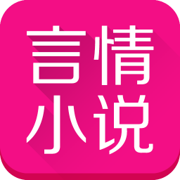 免费言情小说app