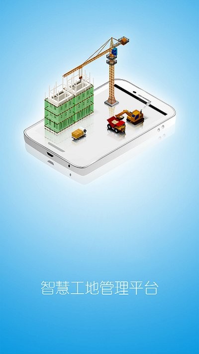 工地管理平台app 工地管理平台手机版下载