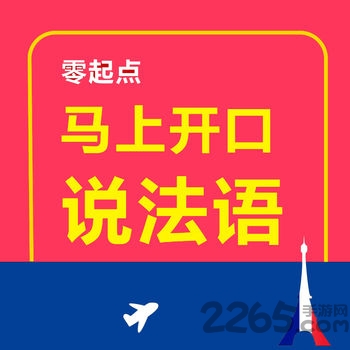 马上开口说法语软件