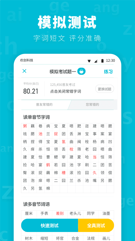 普通话测试先锋版软件