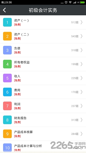 初级会计总题库手机版