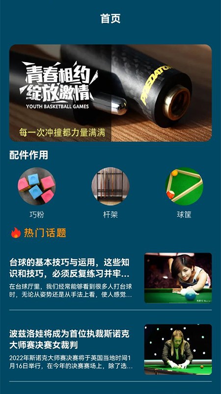 黑8艺术台球软件