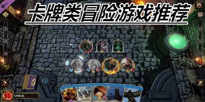 冒险卡牌游戏