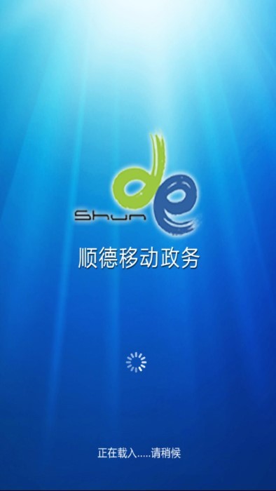 顺德移动政务OA平台手机版 顺德移动政务官方版下载