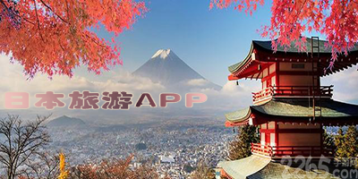 日本旅游app