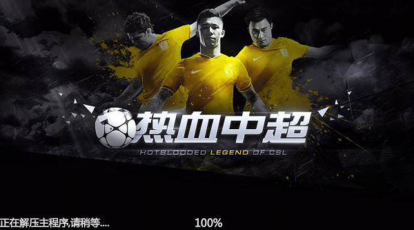 热血中超手机游戏