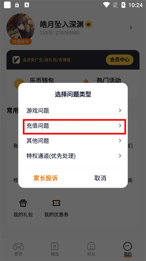 233乐园申请退款方法 233乐园申请退款方法