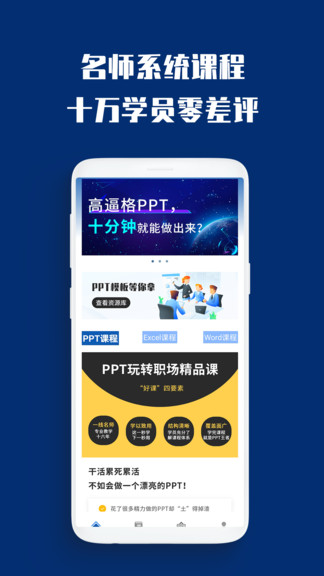 PPT制作必修课客户端 PPT制作必修课手机版下载